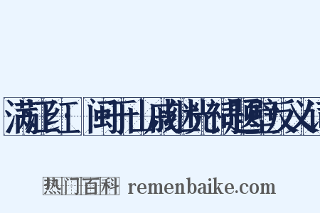 满江红·闽于山戚继光祠题壁反义词是什么意思的图片